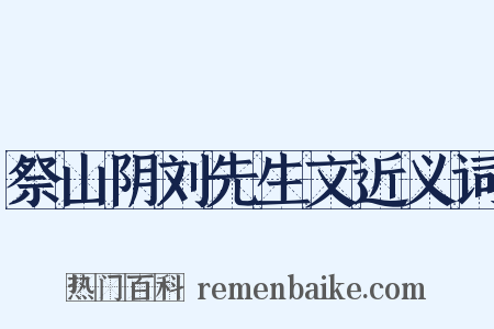 祭山阴刘先生文近义词是什么意思的图片